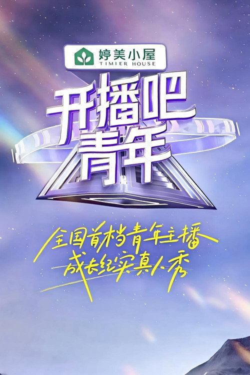 开播吧，青年 (2025) {tmdb-283811}