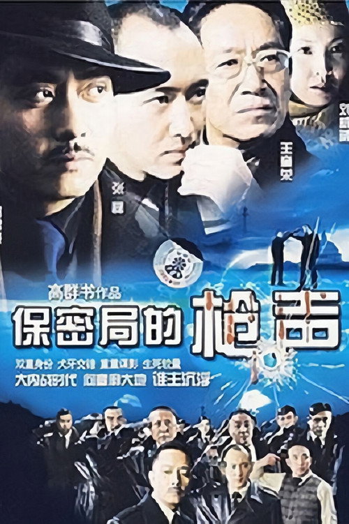 保密局的枪声 (1979) {tmdb-797830}