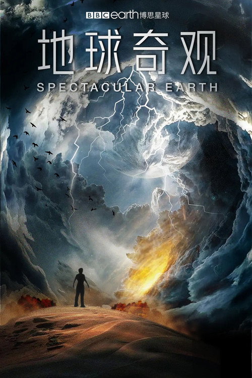 地球奇观 (2022)