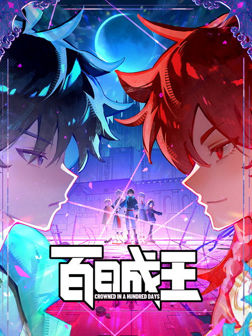百日成王 (2026) {tmdb-326844}