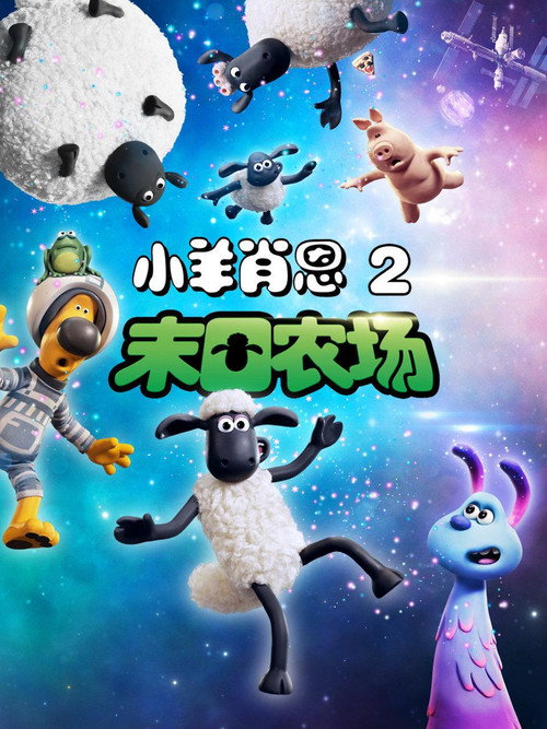 小羊肖恩2：末日农场 (2019) {tmdb-422803}