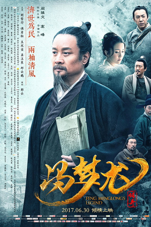 冯梦龙传奇 (2017) {tmdb-857952}