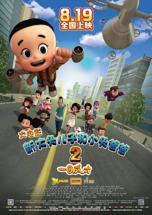 新大头儿子和小头爸爸2：一日成才 (2016) {tmdb-443844}