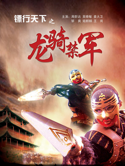 镖行天下2：龙骑禁军 (2007) {tmdb-740280}