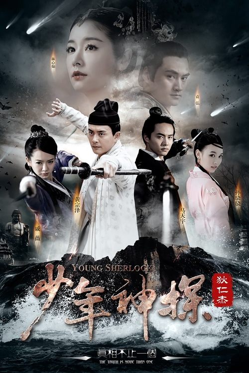 少年狄仁杰 (2008) {tmdb-157287}
