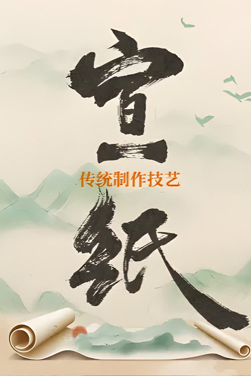 宣纸传统制作技艺 (2022) {tmdb-207415}