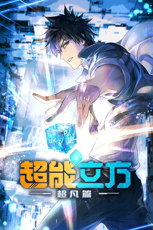 超能立方 (2025) {tmdb-279182}