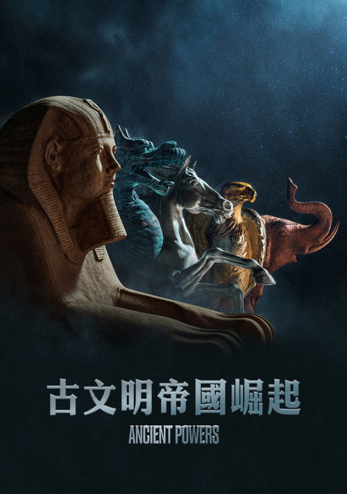亘古文明 (2023)