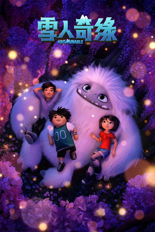 雪人奇缘 (2019) {tmdb-431580}