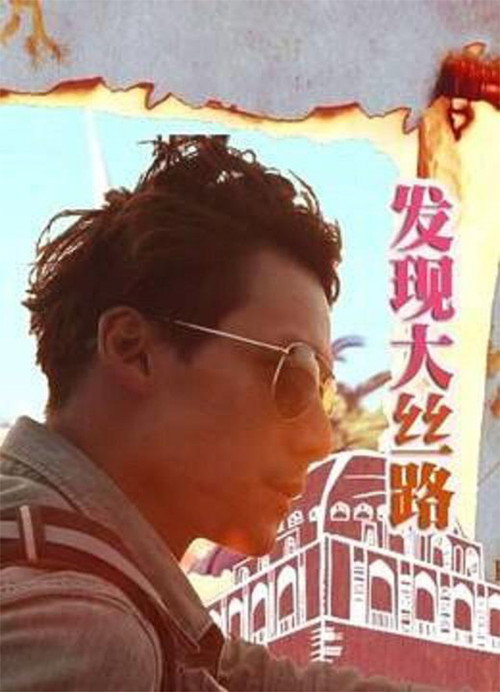发现大丝路 (2012) {tmdb-255466}