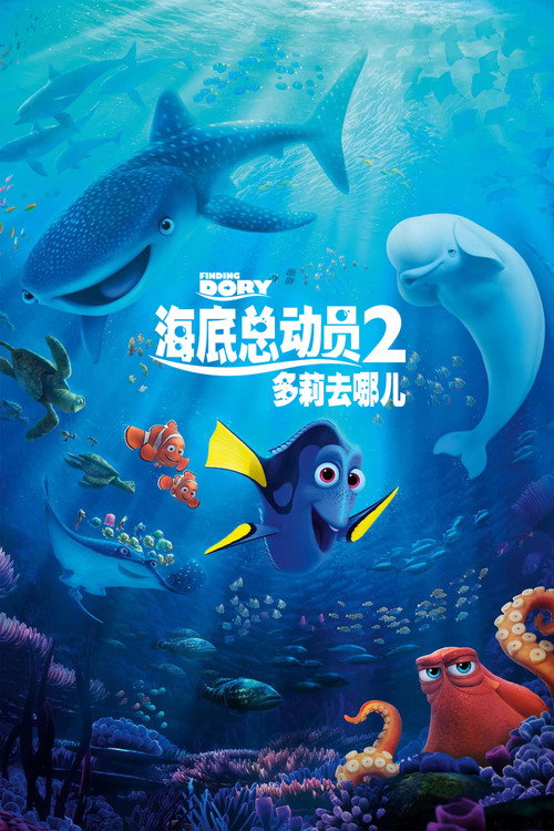 海底总动员2：多莉去哪儿 (2016) {tmdb-127380}