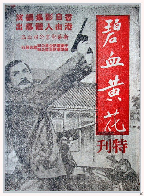 碧血黄花 (1980) {tmdb-633302}