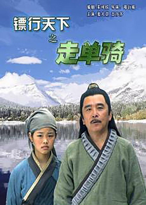 镖行天下6：走单骑 (2007) {tmdb-740285}