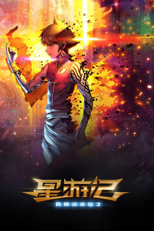 星游记之风暴法米拉2 (2020) {tmdb-687642}