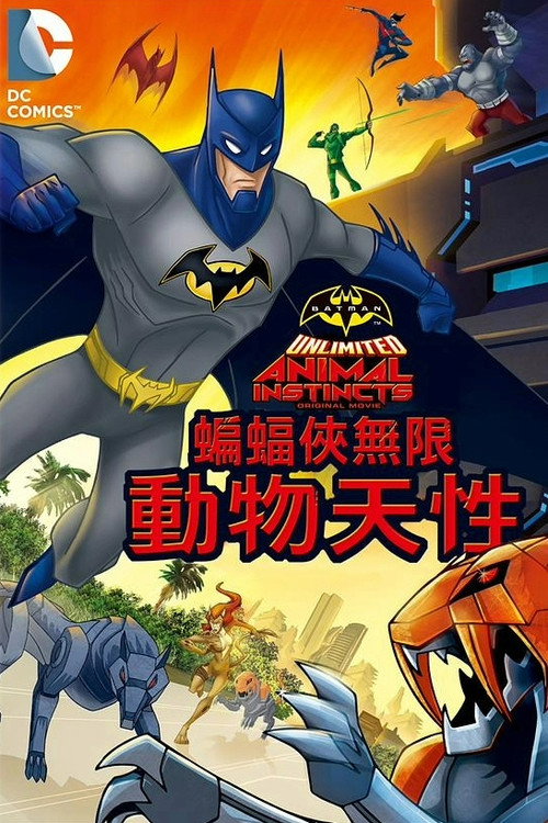 蝙蝠侠无极限：动物本能 (2015) {tmdb-327418}