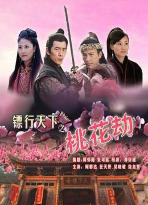 镖行天下7：桃花劫 (2007) {tmdb-740287}