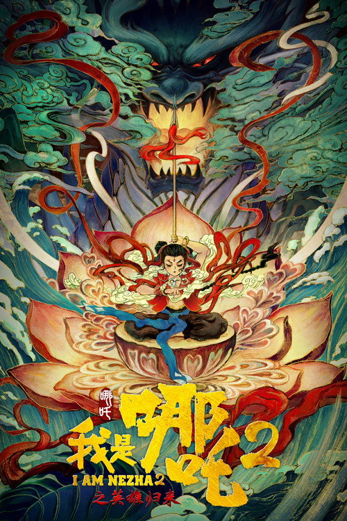 我是哪吒2之英雄归来 (2023) {tmdb-1173900}