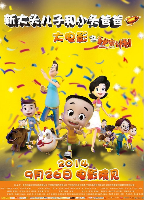 新大头儿子和小头爸爸1：秘密计划 (2014) {tmdb-327825}