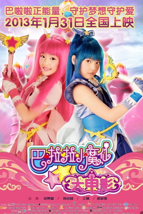 巴啦啦小魔仙大电影 (2013) {tmdb-186834}