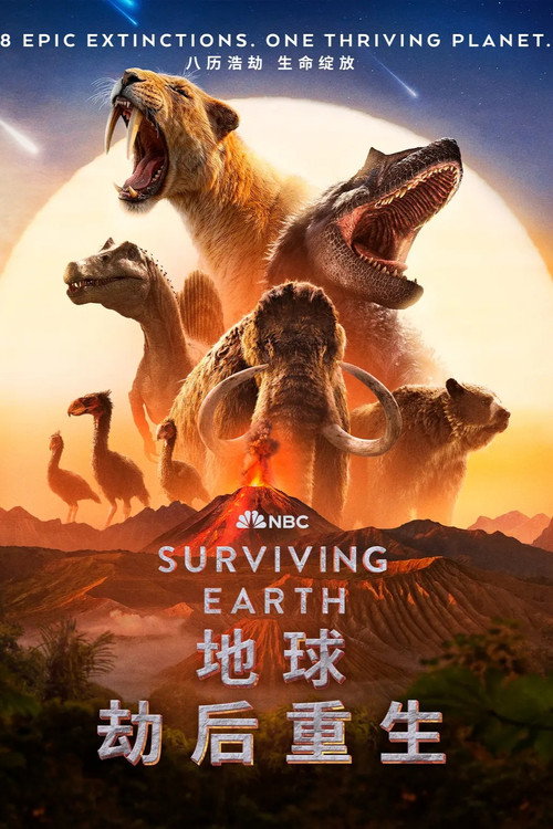 地球·劫后重生 (2026)