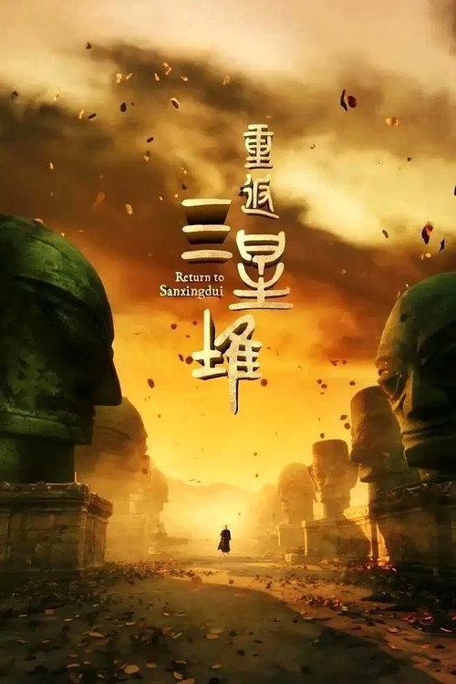 重返三星堆 (2025) {tmdb-281994}