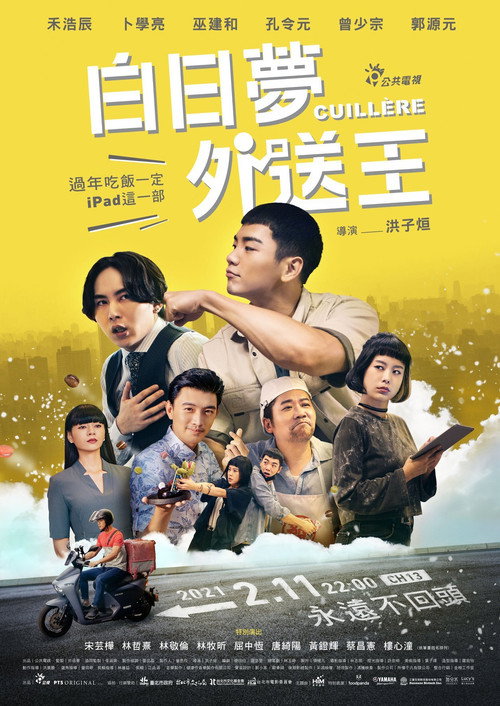 白日梦外送王 (2021) {tmdb-791278}