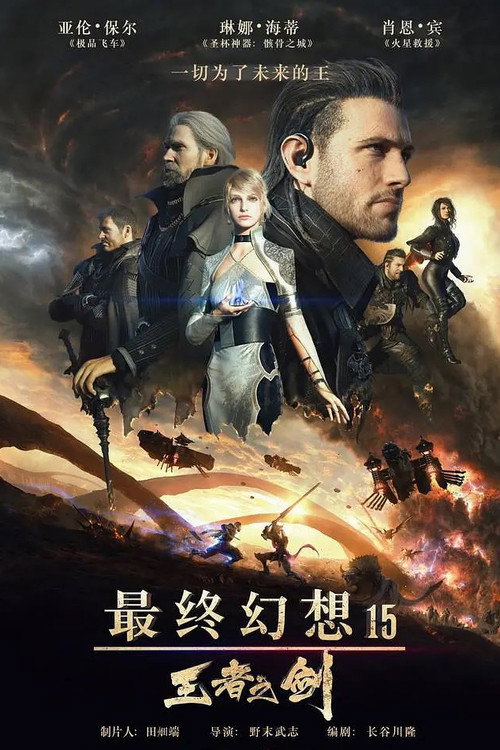 最终幻想15：王者之剑 (2016) {tmdb-390734}