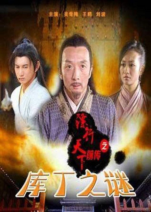 镖行天下前传3：库丁之谜 (2010) {tmdb-740564}
