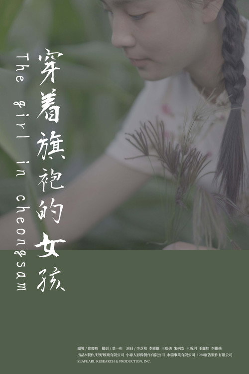穿着旗袍的女孩 (2024) {tmdb-1331693}
