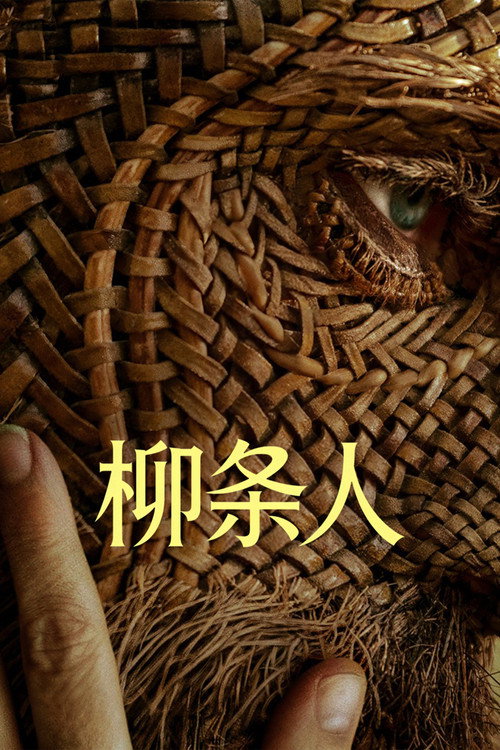 柳条人