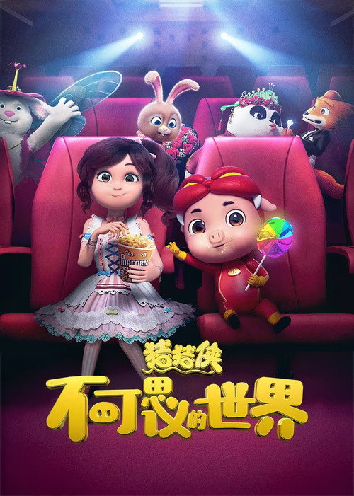 猪猪侠·不可思议的世界 (2019) {tmdb-622627}