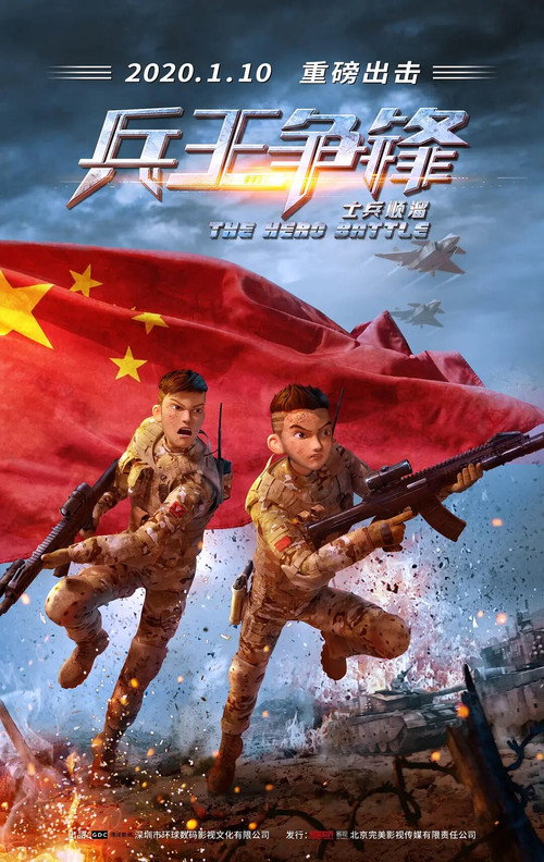 士兵顺溜：兵王争锋 (2020) {tmdb-686326}