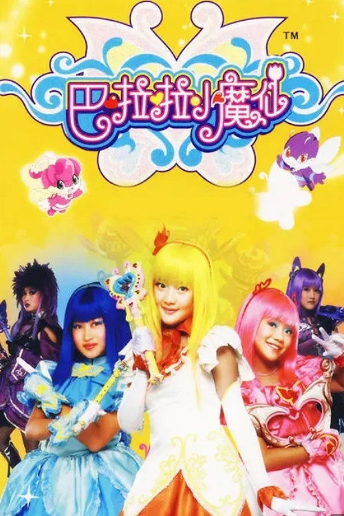 巴啦啦小魔仙 (2008) {tmdb-62591}