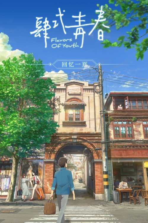 肆式青春 (2018) {tmdb-513347}