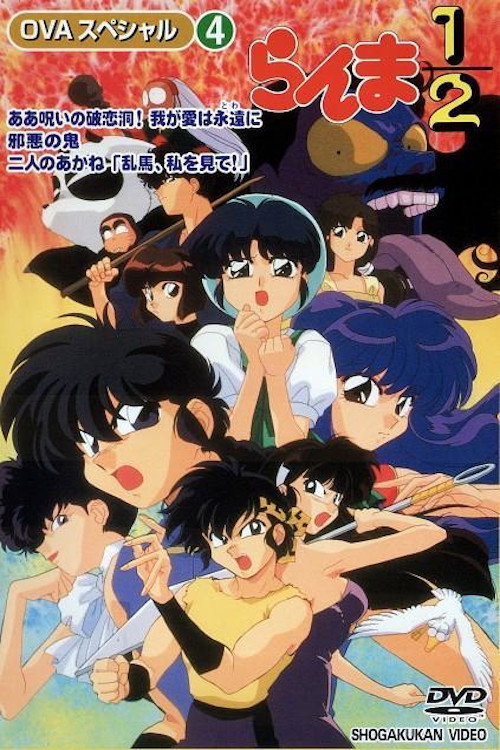 ああ呪いの破恋洞! 我が愛は永遠に (1995) {tmdb-1669731}